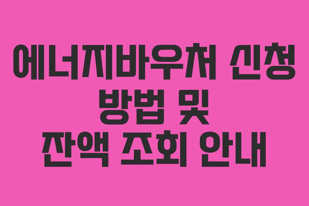 에너지바우처 신청 방법 및 잔액 조회 안내