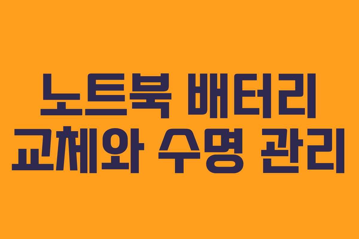 노트북 배터리 교체와 수명 관리 노트북 배터리 교체와 수명 관리