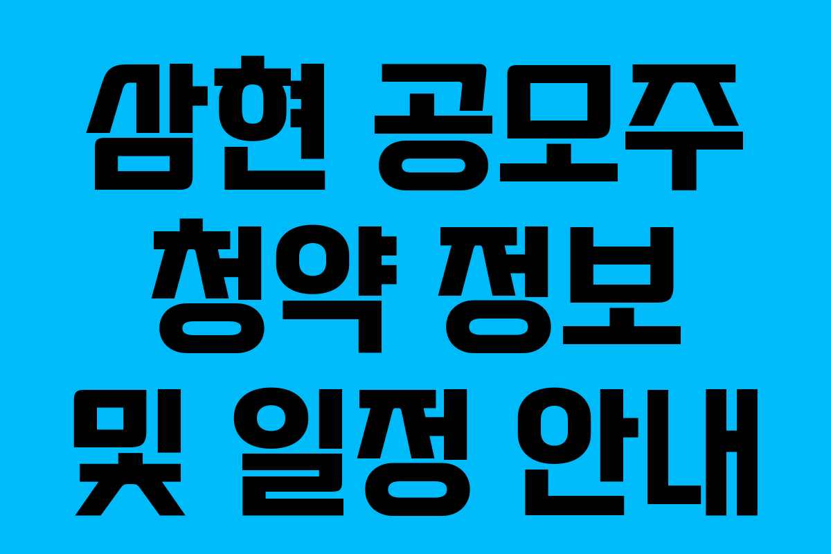 삼현 공모주 청약 정보 및 일정 안내