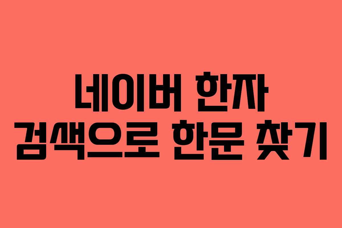 네이버 한자 검색으로 한문 찾기 네이버 한자 검색으로 한문 찾기