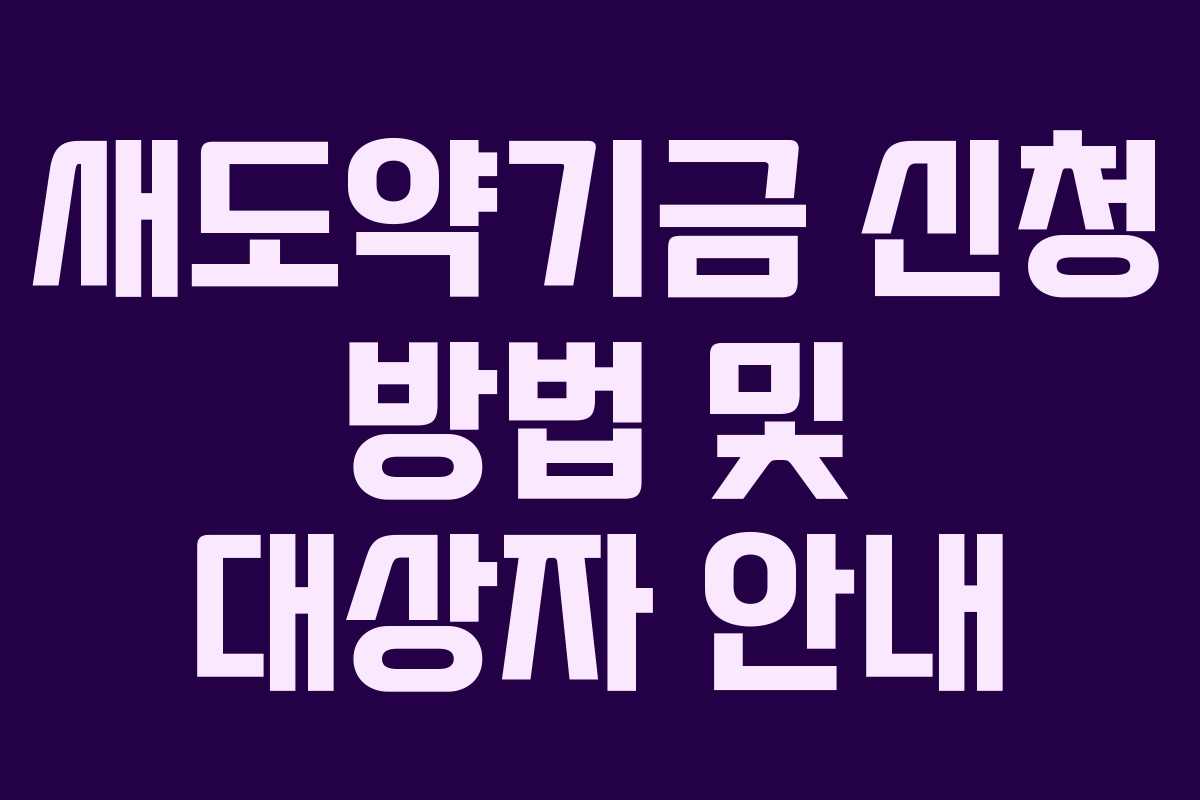 새도약기금 신청 방법 및 대상자 안내 새도약기금 신청 방법 및 대상자 안내