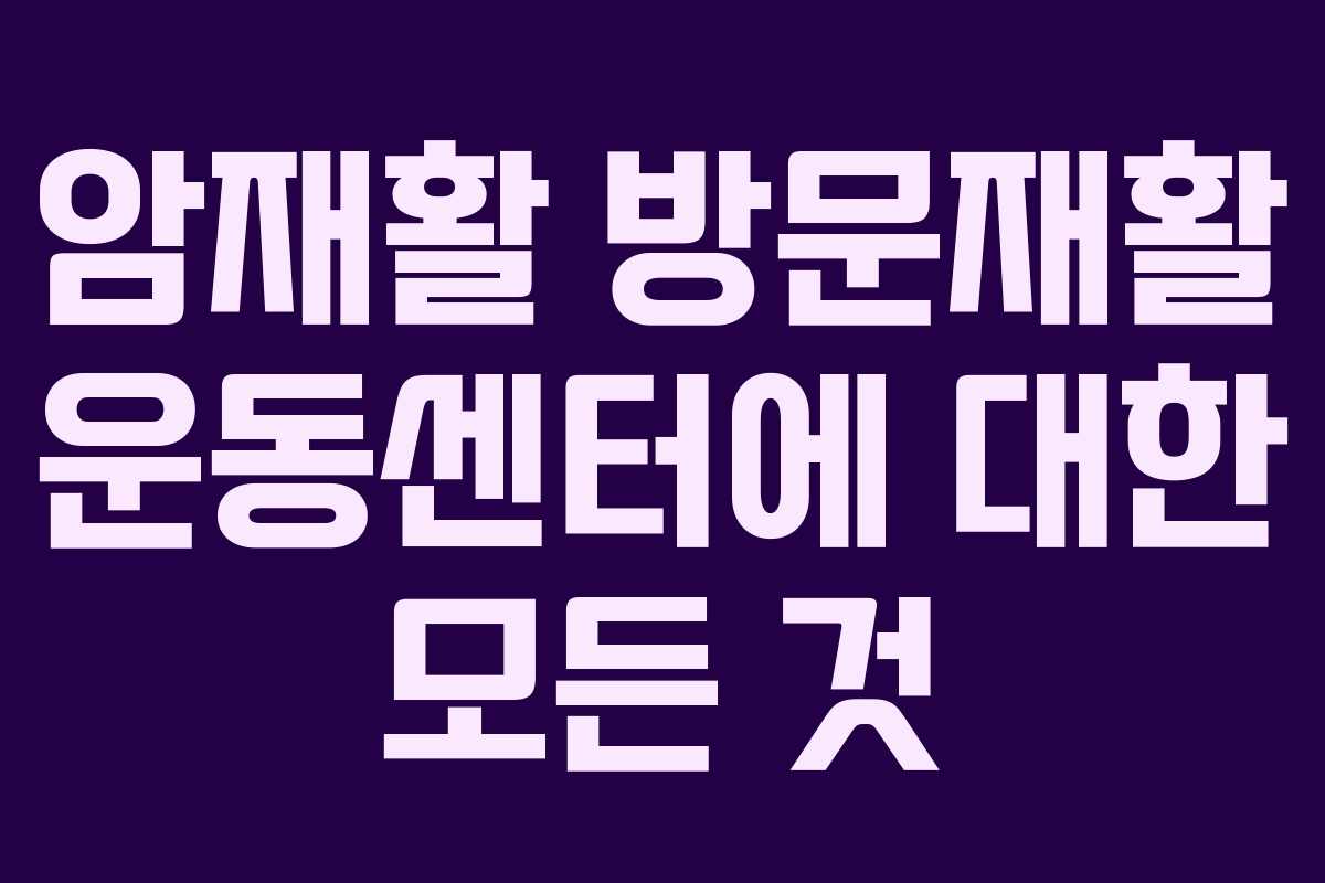 암재활 방문재활 운동센터에 대한 모든 것