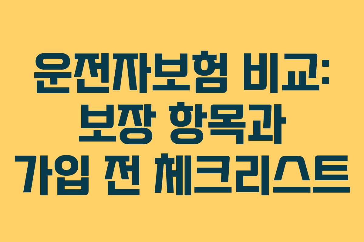 운전자보험 비교: 보장 항목과 가입 전 체크리스트 운전자보험 비교: 보장 항목과 가입 전 체크리스트