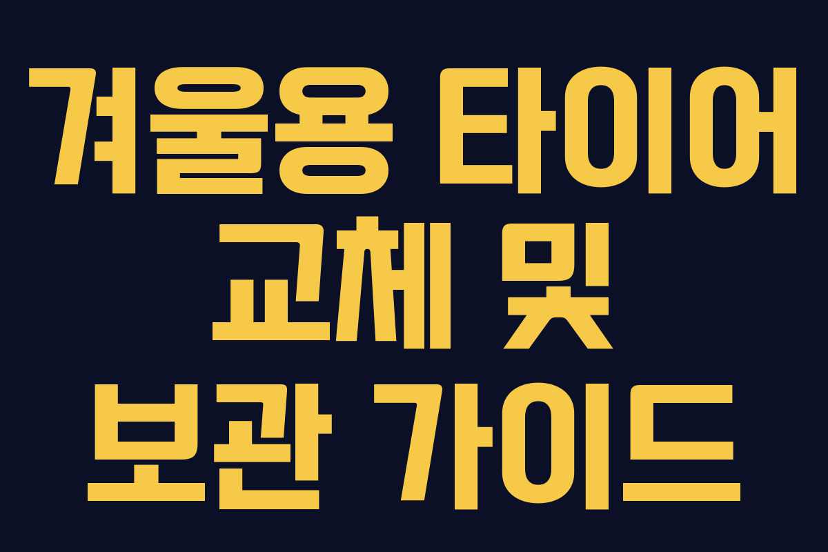 겨울용 타이어 교체 및 보관 가이드