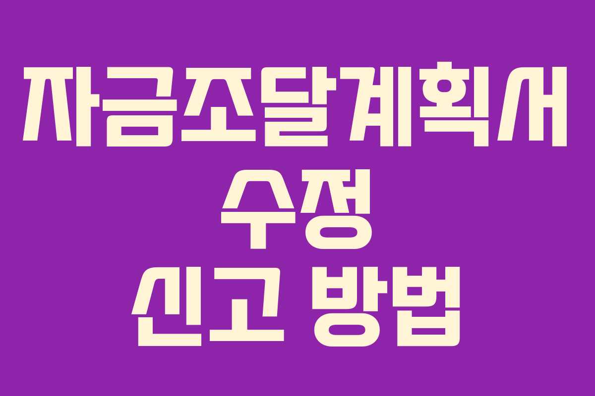 자금조달계획서 수정 신고 방법