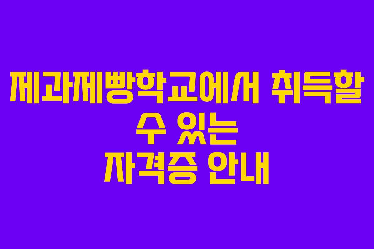제과제빵학교에서 취득할 수 있는 자격증 안내