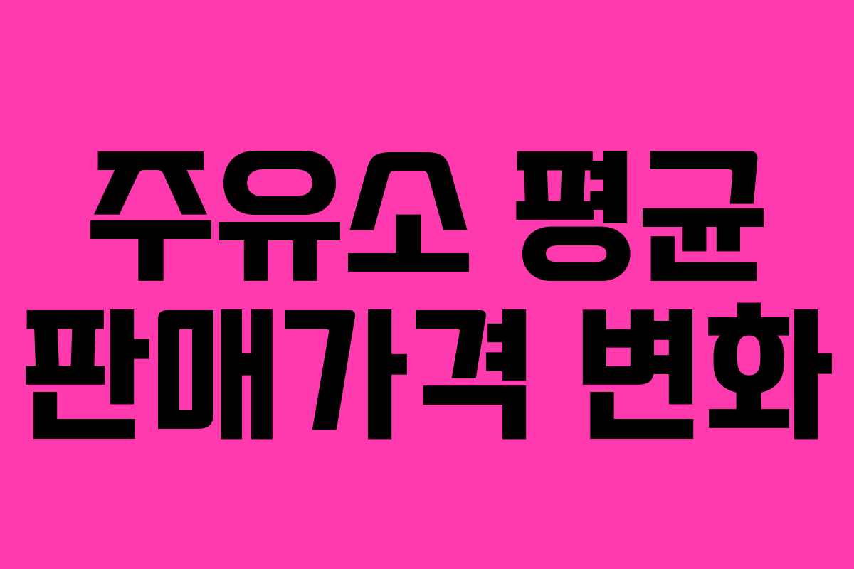 주유소 평균 판매가격 변화