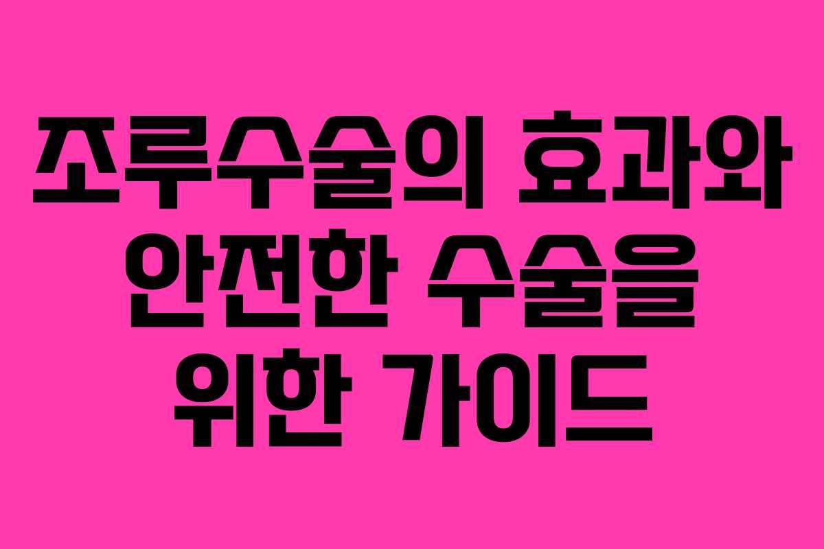 조루수술의 효과와 안전한 수술을 위한 가이드