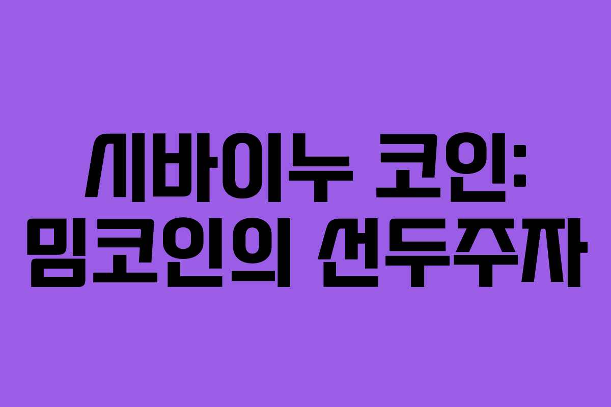 시바이누 코인: 밈코인의 선두주자 시바이누 코인: 밈코인의 선두주자