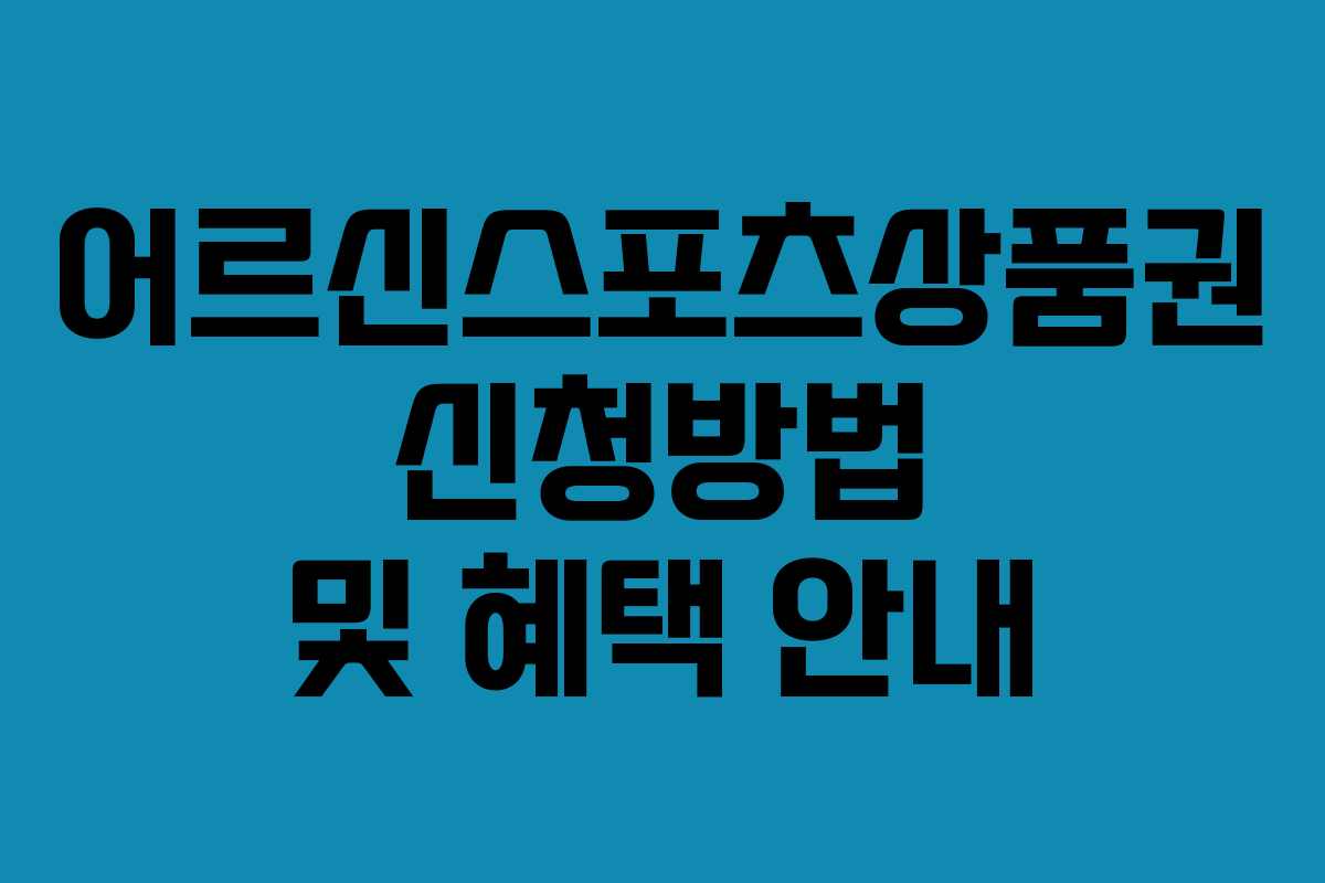 어르신스포츠상품권 신청방법 및 혜택 안내