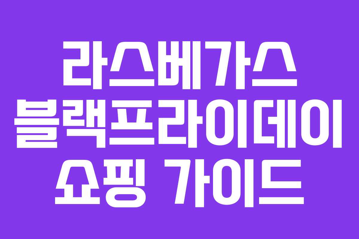 라스베가스 블랙프라이데이 쇼핑 가이드