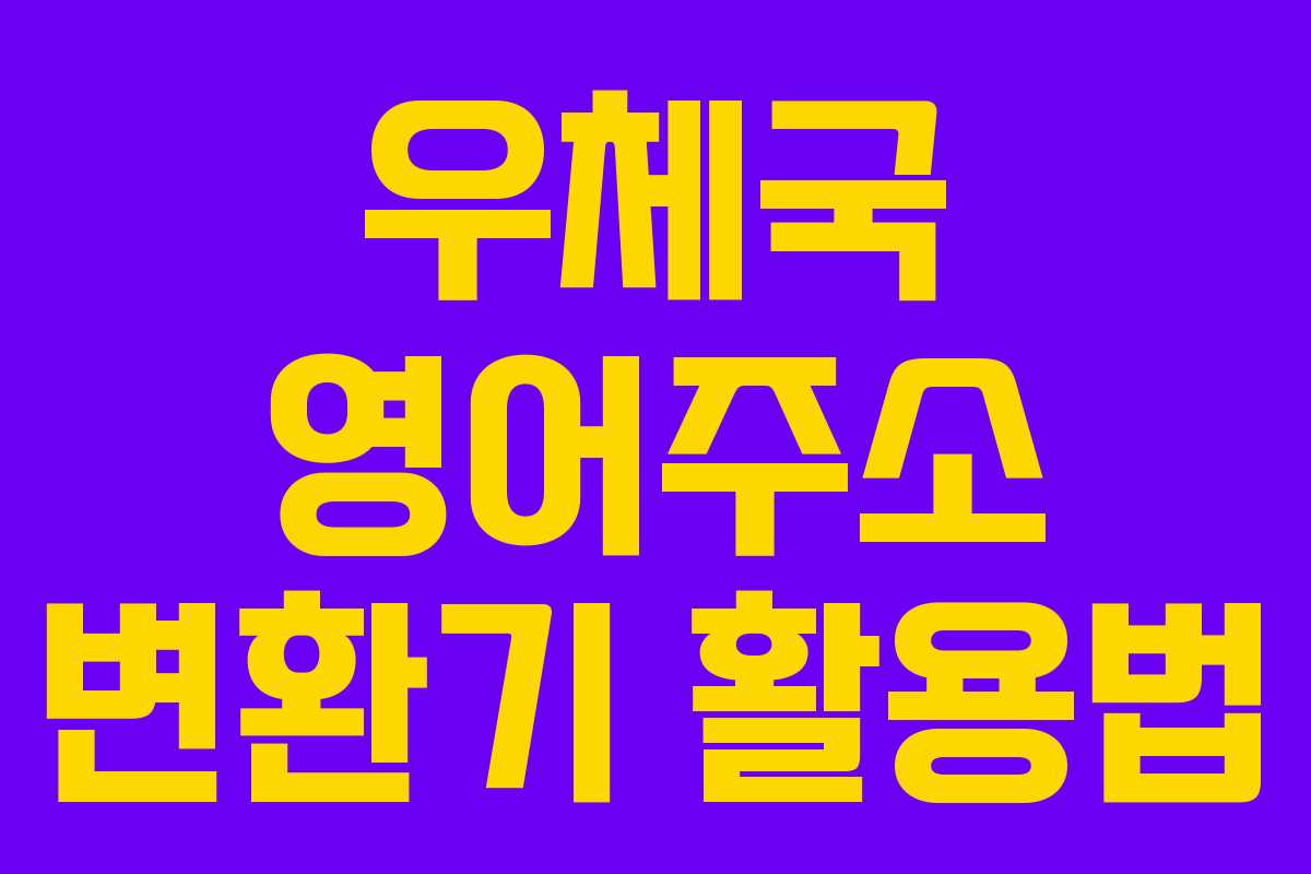 우체국 영어주소 변환기 활용법