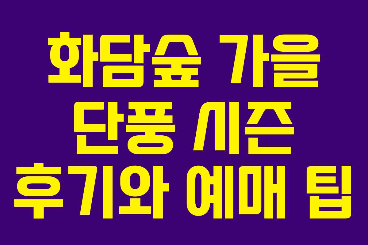 화담숲 가을 단풍 시즌 후기와 예매 팁