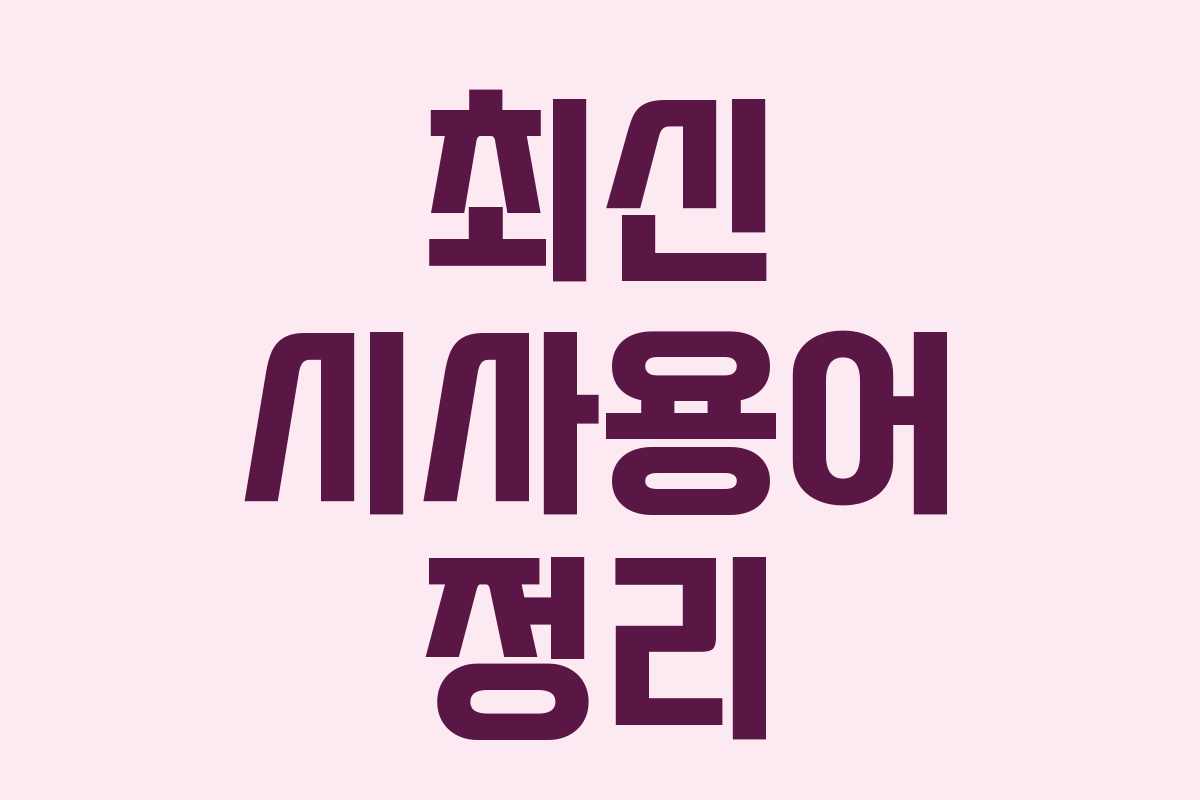 최신 시사용어 정리