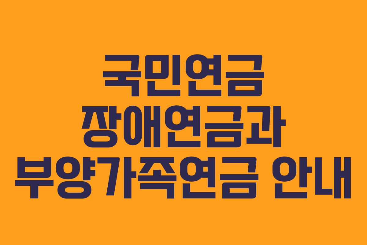 국민연금 장애연금과 부양가족연금 안내