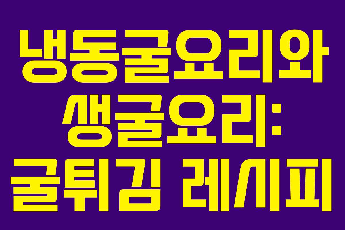 냉동굴요리와 생굴요리: 굴튀김 레시피