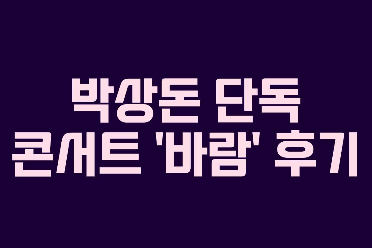 박상돈 단독 콘서트 ‘바람’ 후기