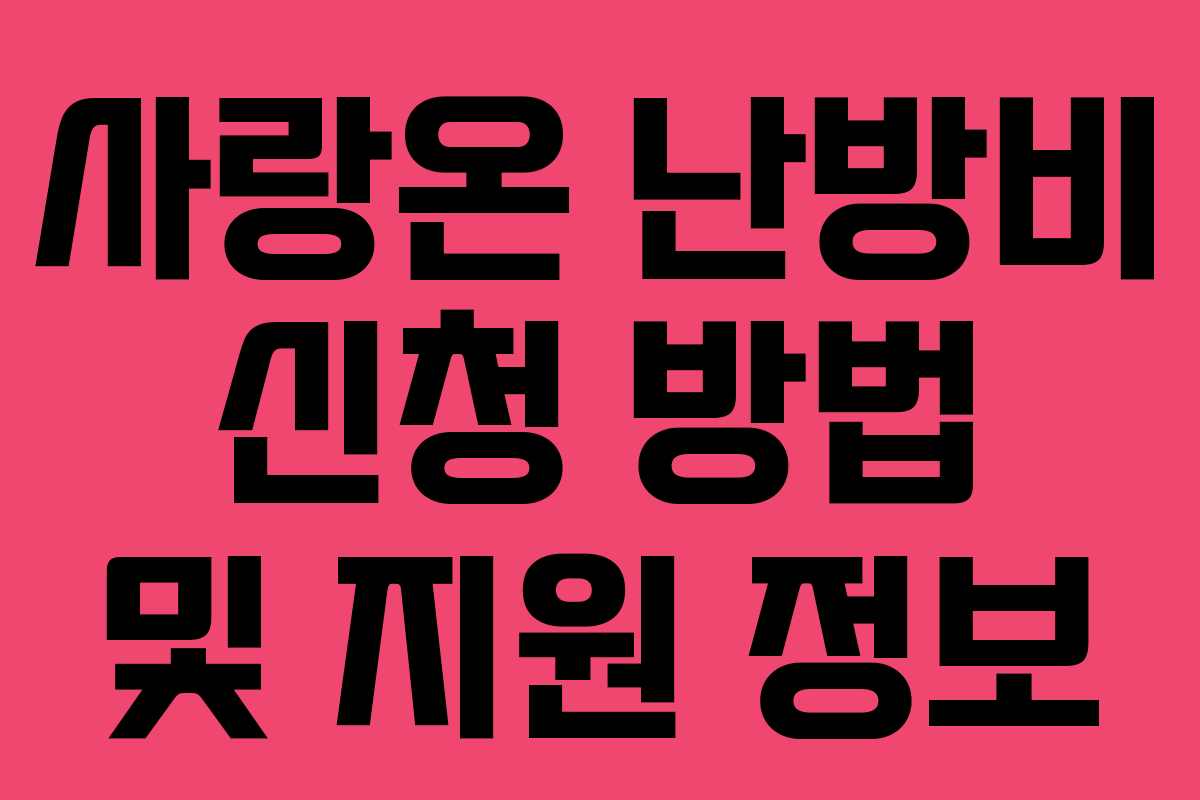 사랑온 난방비 신청 방법 및 지원 정보