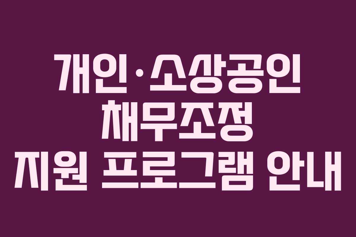 개인·소상공인 채무조정 지원 프로그램 안내