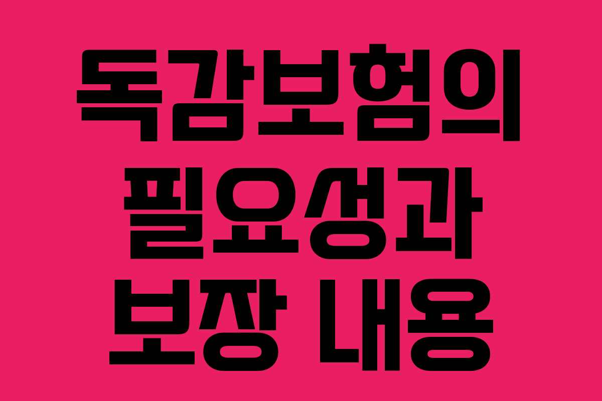 독감보험의 필요성과 보장 내용