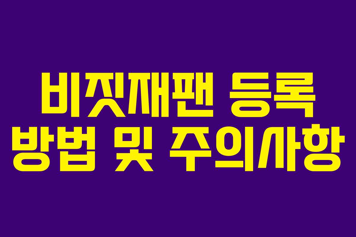비짓재팬 등록 방법 및 주의사항