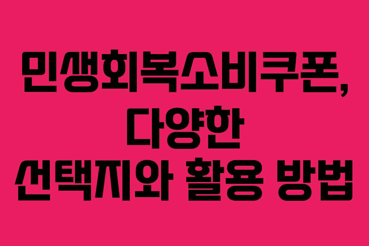 민생회복소비쿠폰, 다양한 선택지와 활용 방법