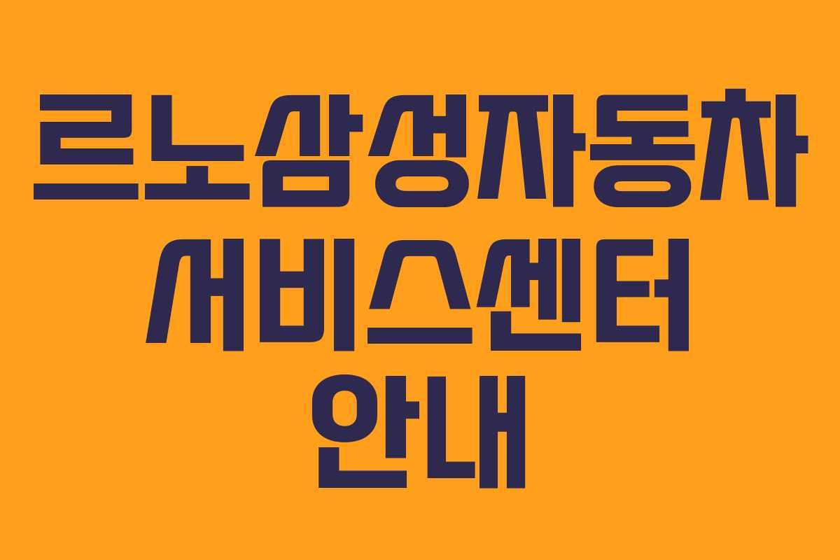 르노삼성자동차 서비스센터 안내