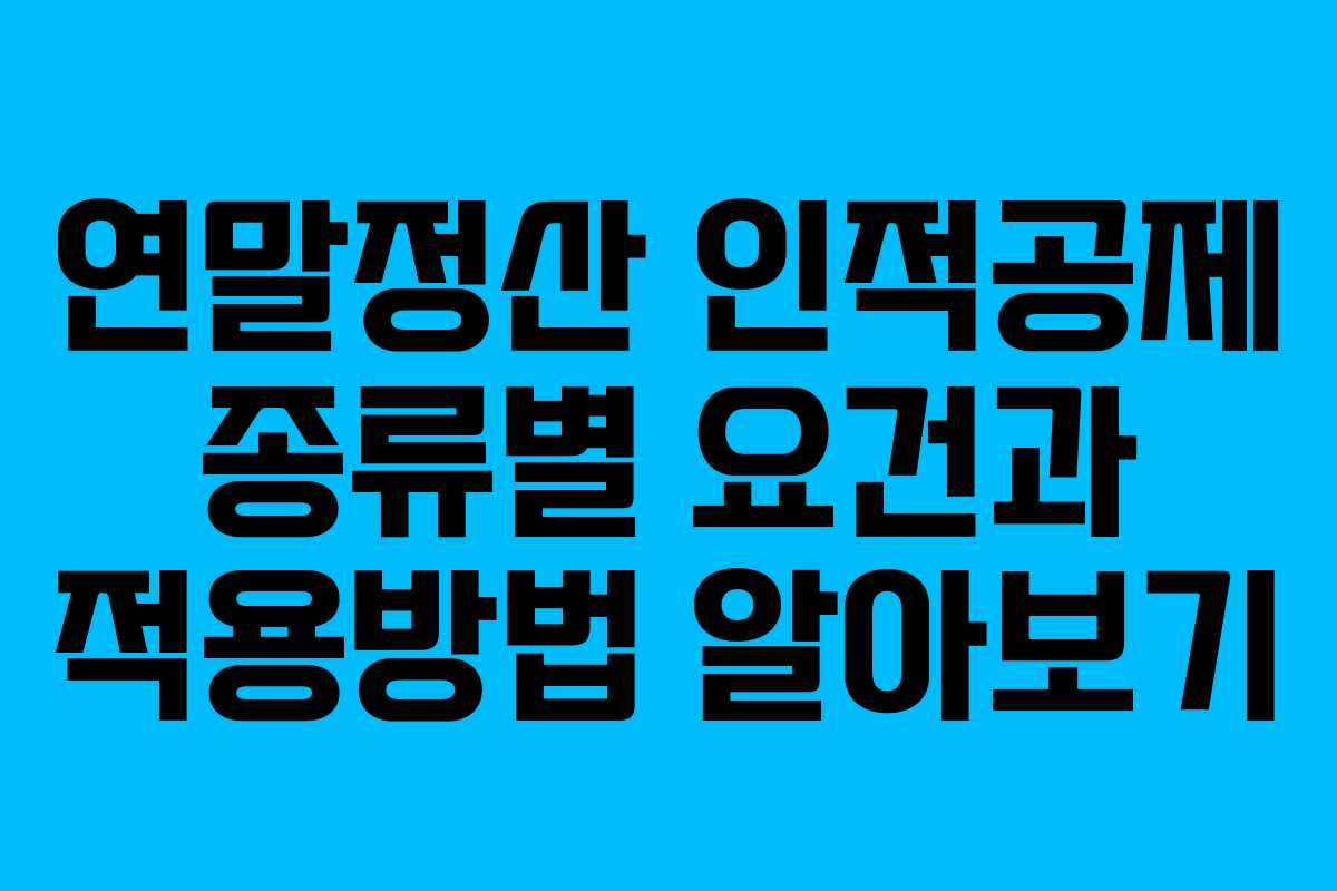 연말정산 인적공제 종류별 요건과 적용방법 알아보기 연말정산 인적공제 종류별 요건과 적용방법 알아보기