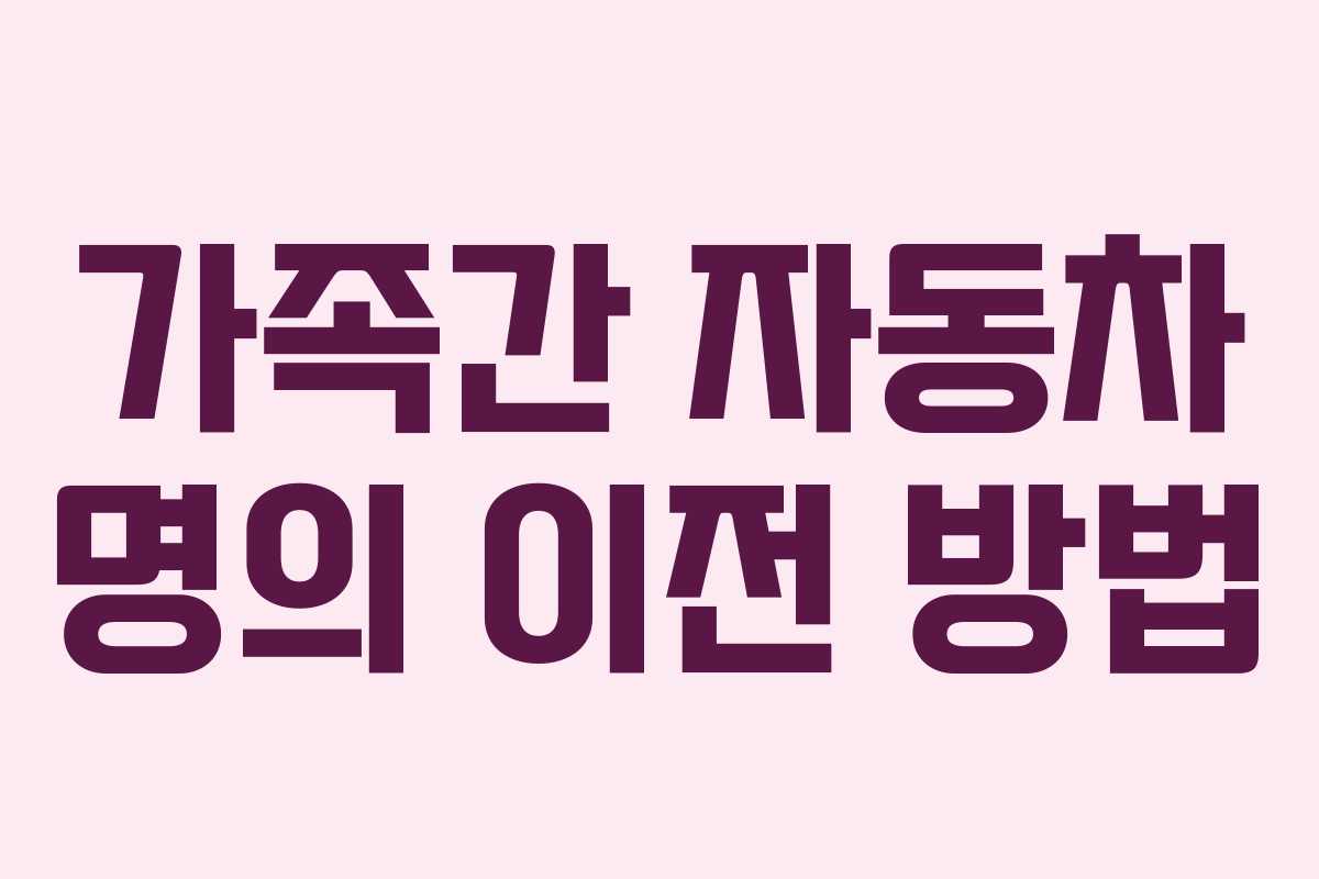 가족간 자동차 명의 이전 방법