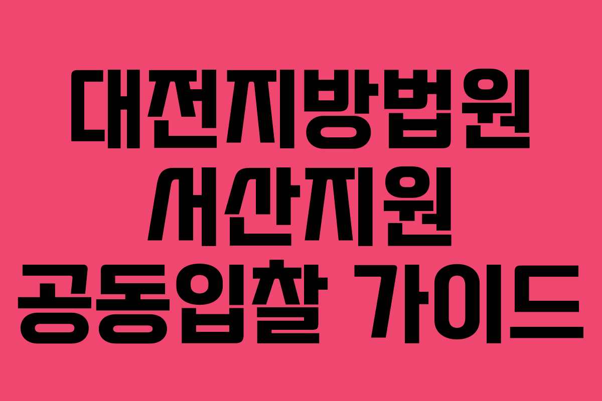 대전지방법원 서산지원 공동입찰 가이드