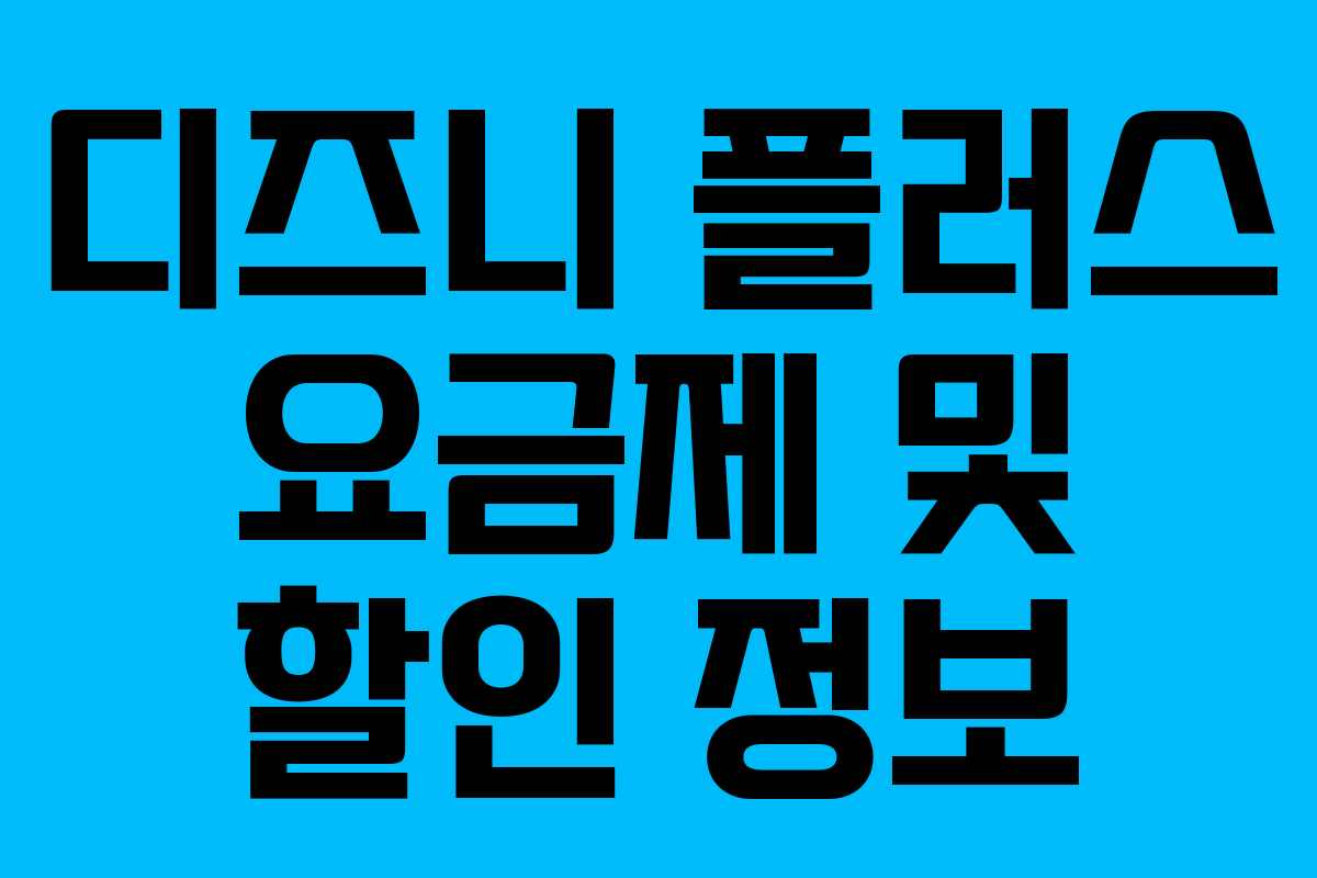 디즈니 플러스 요금제 및 할인 정보