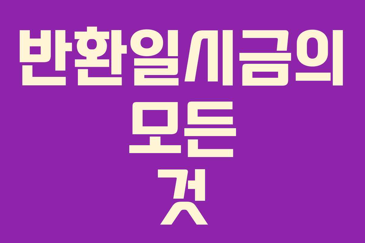 반환일시금의 모든 것