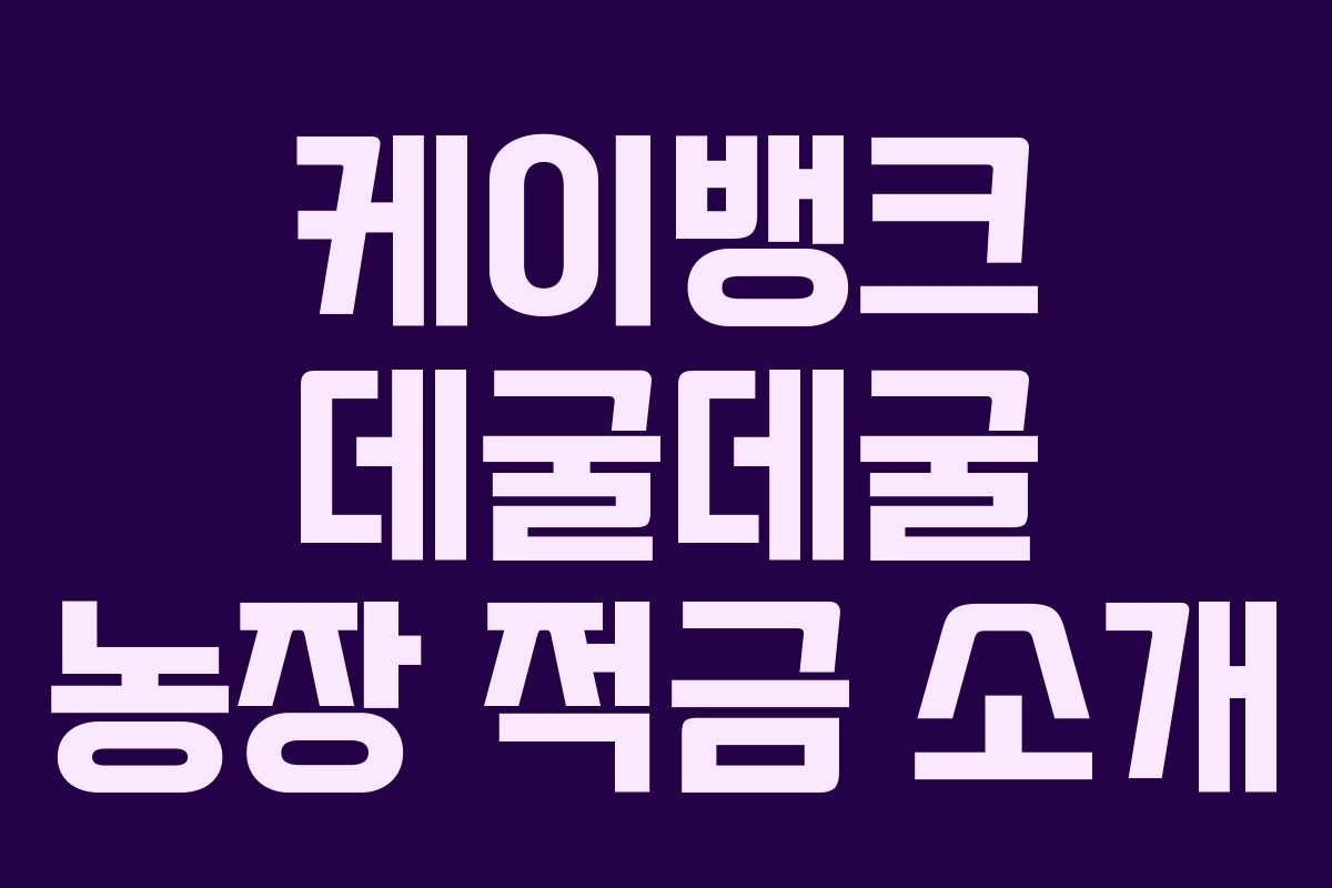 케이뱅크 데굴데굴 농장 적금 소개 케이뱅크 데굴데굴 농장 적금 소개