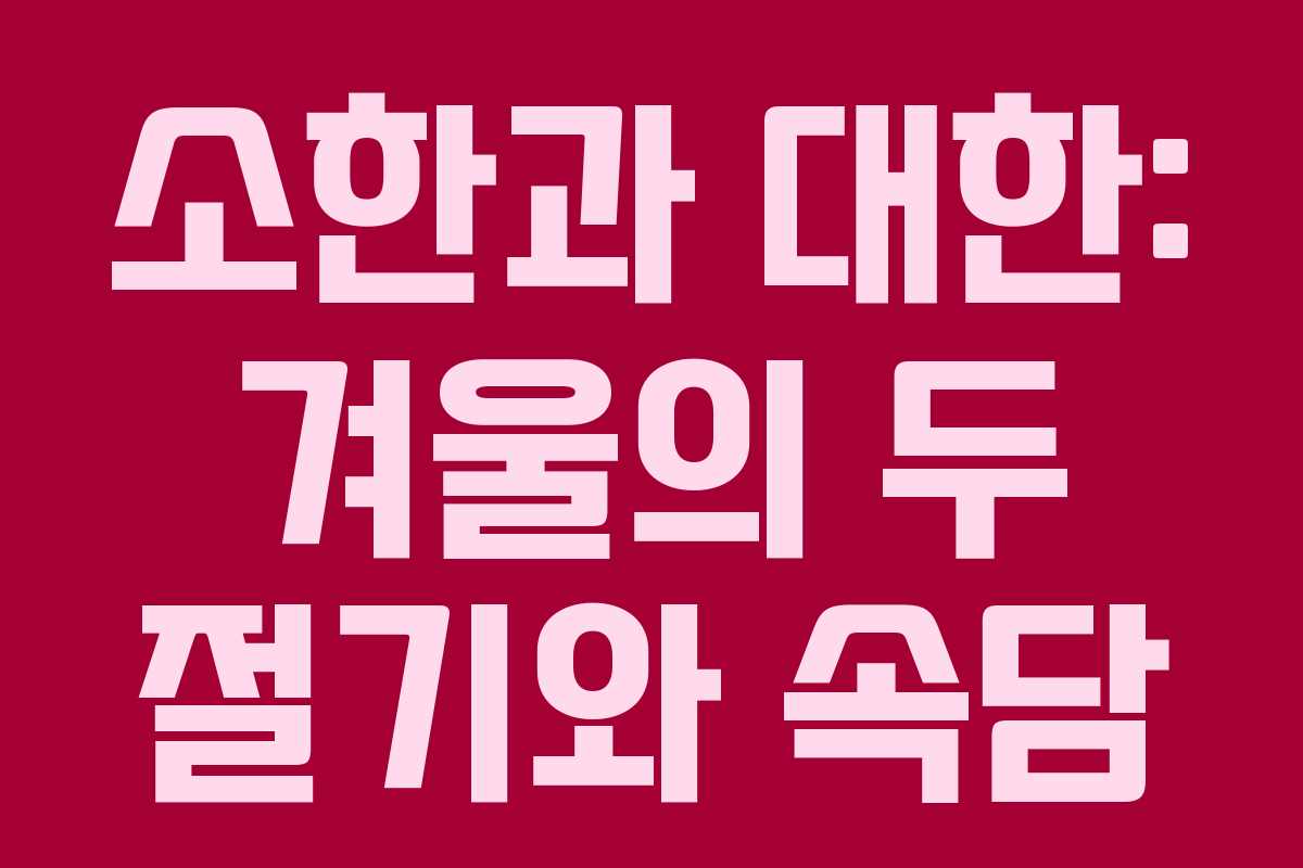 소한과 대한: 겨울의 두 절기와 속담
