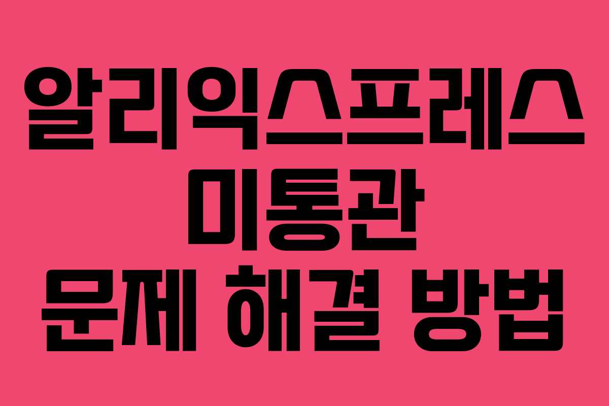 알리익스프레스 미통관 문제 해결 방법