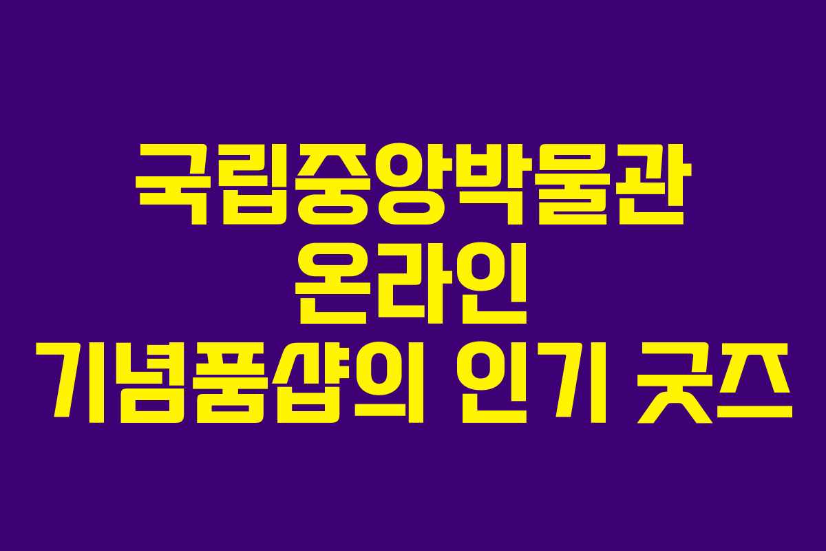 국립중앙박물관 온라인 기념품샵의 인기 굿즈