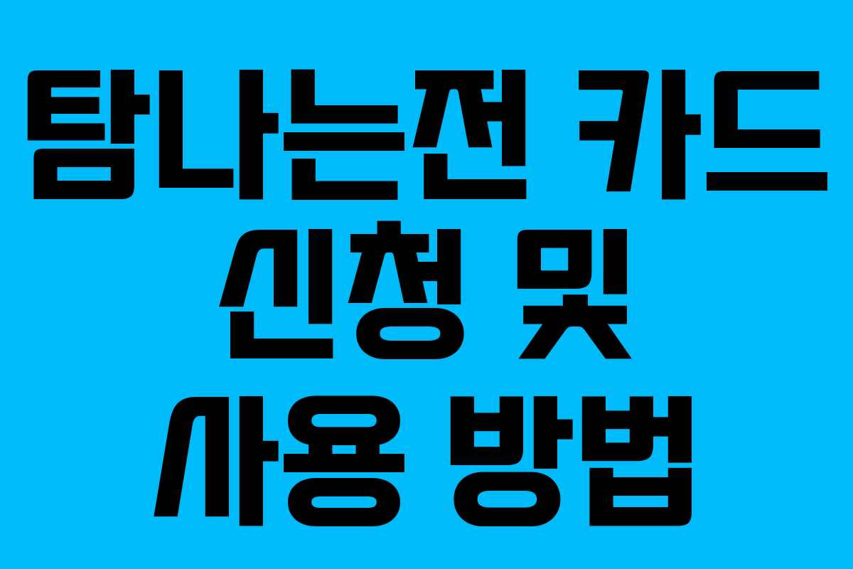 탐나는전 카드 신청 및 사용 방법 탐나는전 카드 신청 및 사용 방법