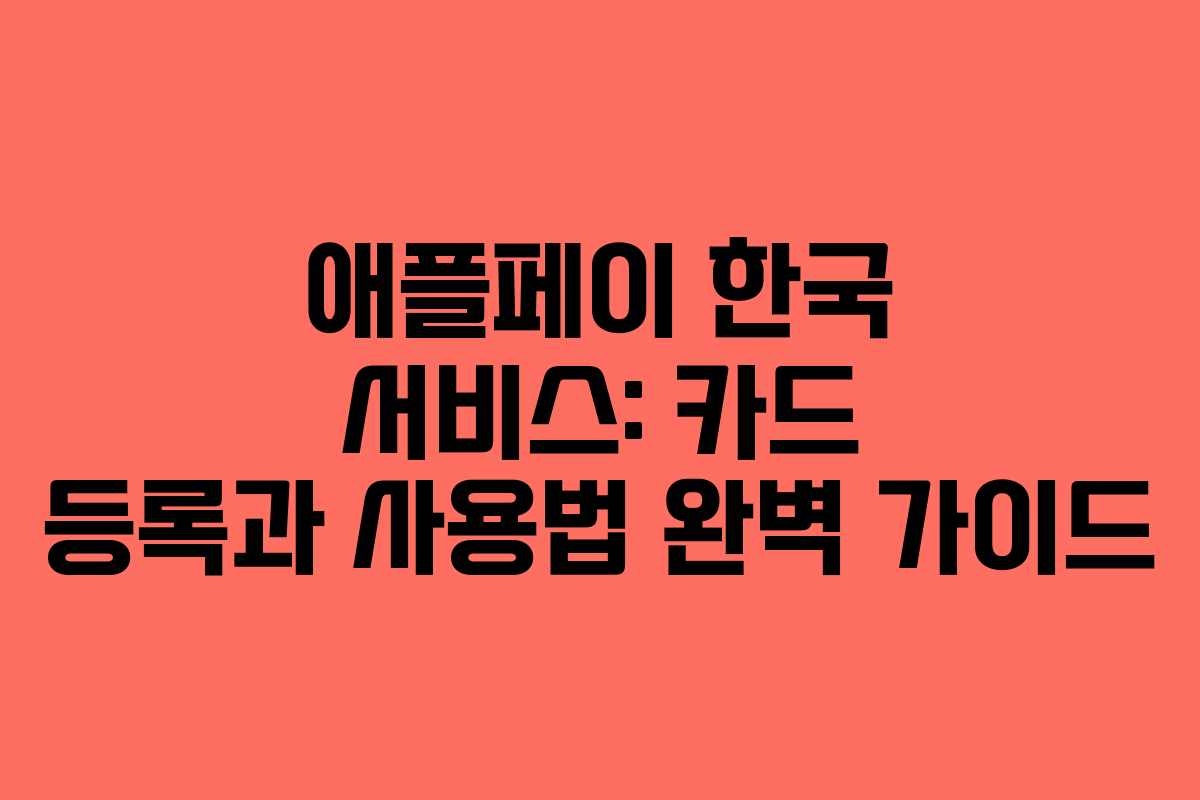 애플페이 한국 서비스: 카드 등록과 사용법 완벽 가이드 애플페이 한국 서비스: 카드 등록과 사용법 완벽 가이드