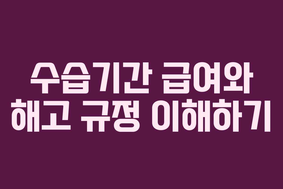 수습기간 급여와 해고 규정 이해하기