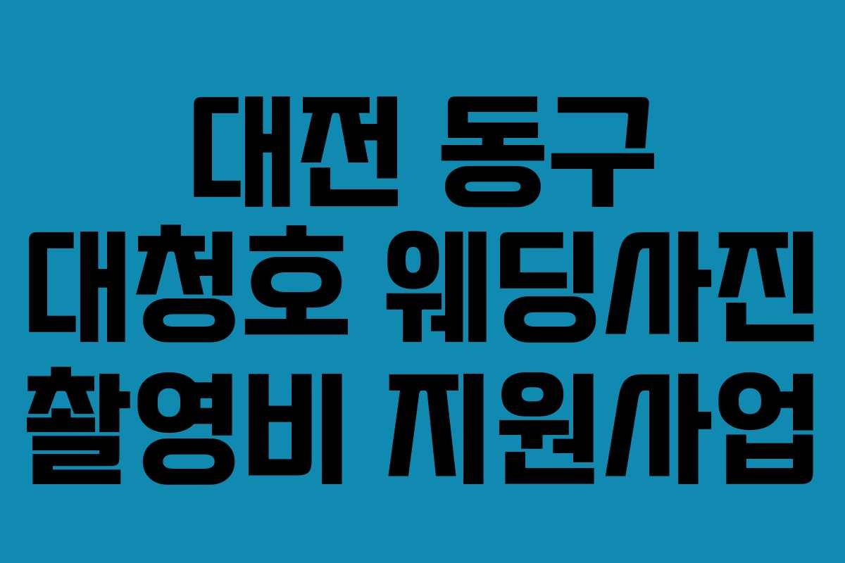 대전 동구 대청호 웨딩사진 촬영비 지원사업