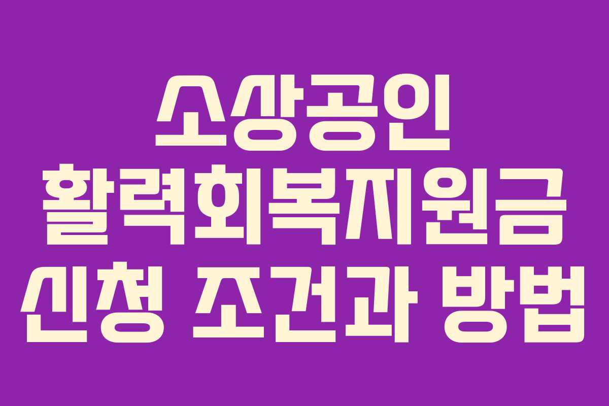 소상공인 활력회복지원금 신청 조건과 방법