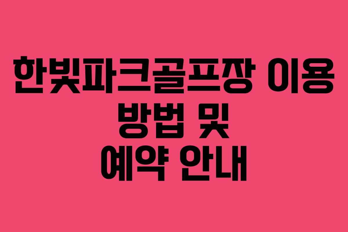 한빛파크골프장 이용 방법 및 예약 안내
