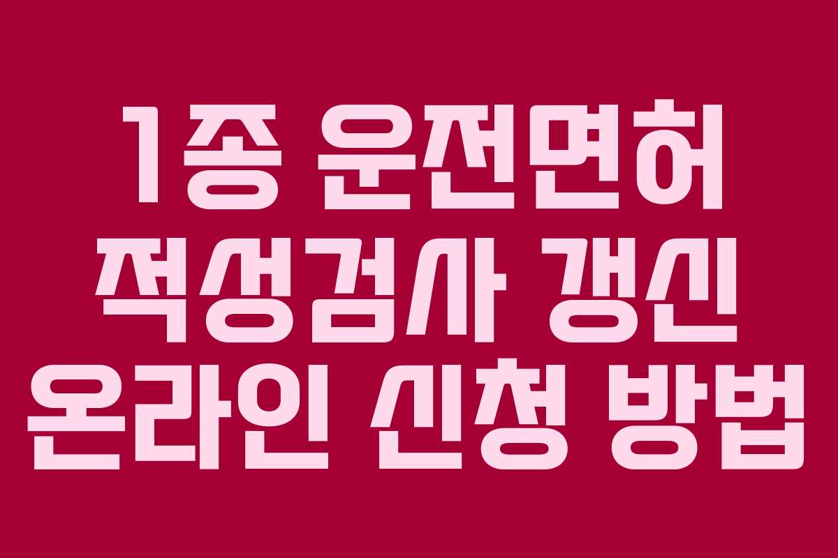 1종 운전면허 적성검사 갱신 온라인 신청 방법