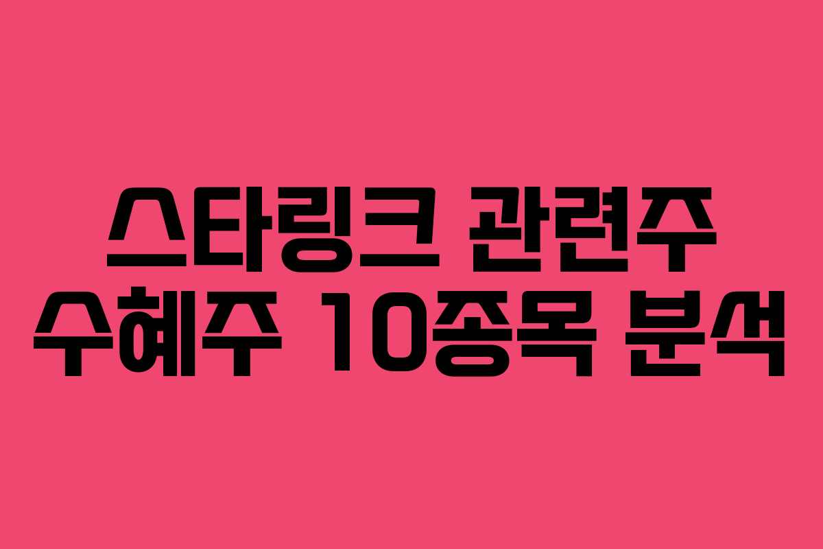 스타링크 관련주 수혜주 10종목 분석