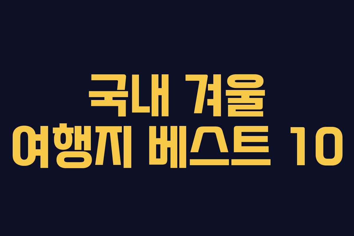 국내 겨울 여행지 베스트 10