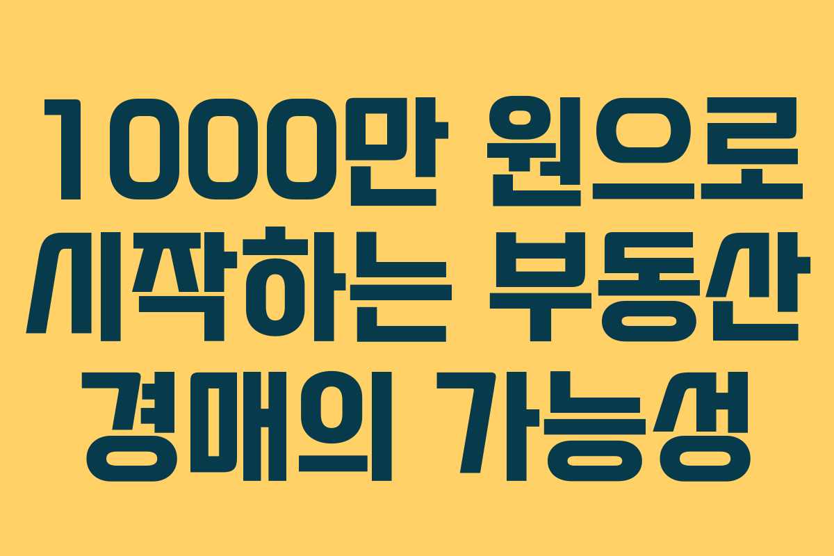 1000만 원으로 시작하는 부동산 경매의 가능성