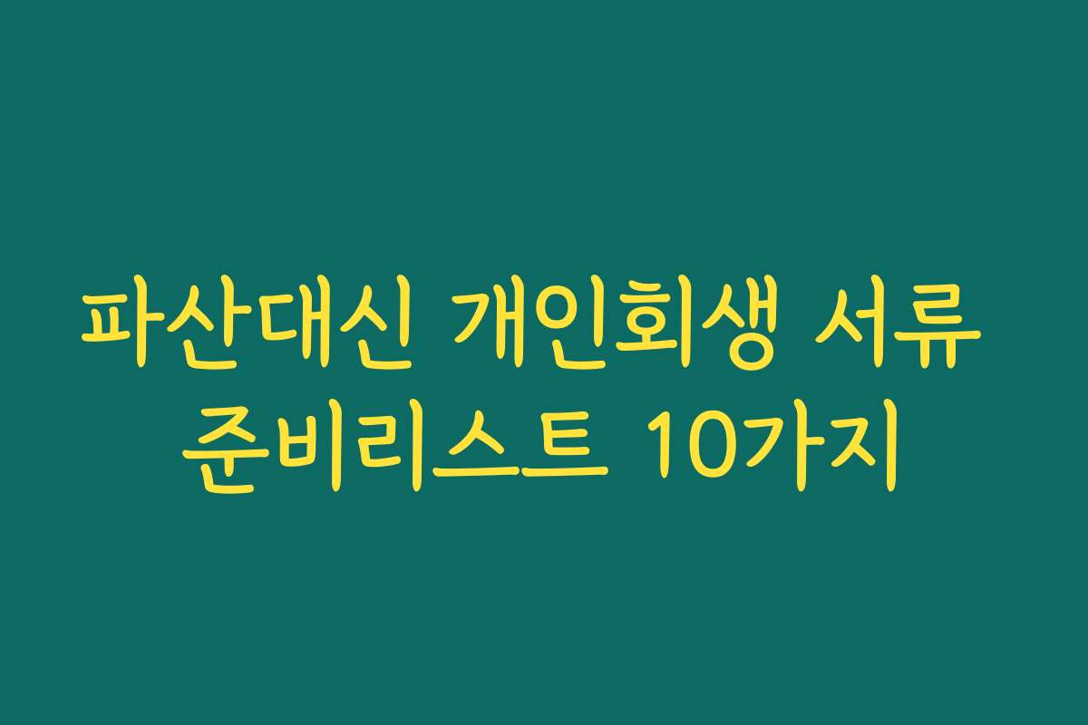 파산대신 개인회생 서류 준비리스트 10가지
