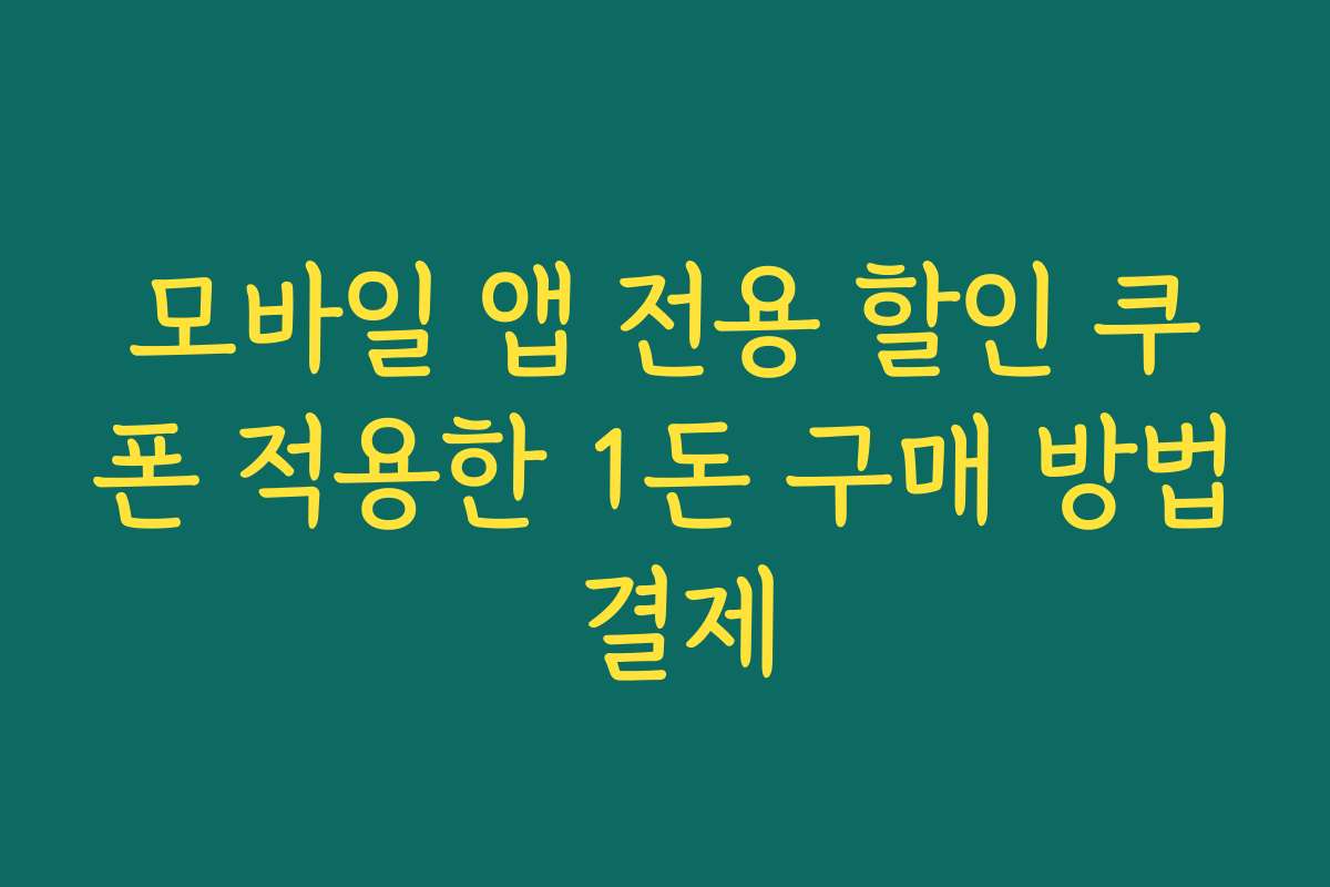 모바일 앱 전용 할인 쿠폰 적용한 1돈 구매 방법 결제