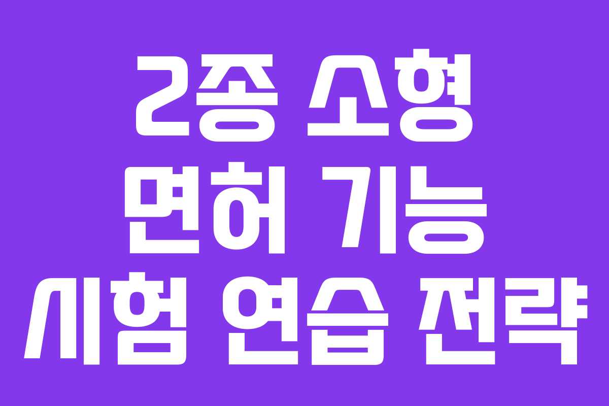 2종 소형 면허 기능 시험 연습 전략