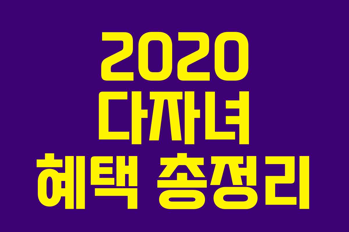 2020 다자녀 혜택 총정리